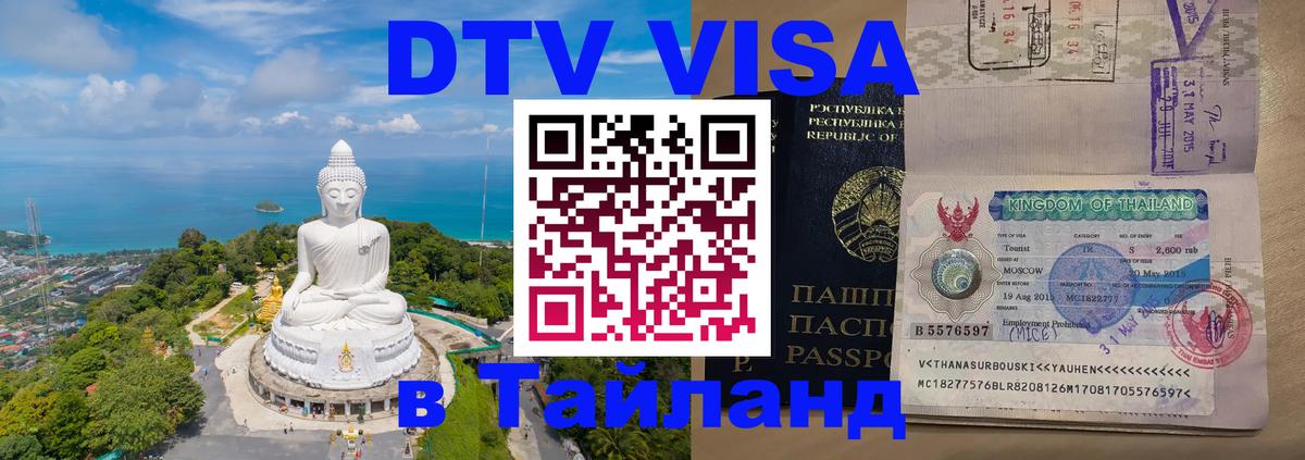 DTV виза Тайланд 
