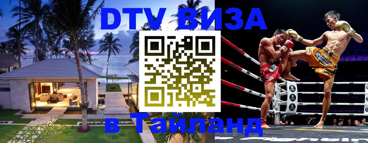 Электронная виза DTV в Тайланд 